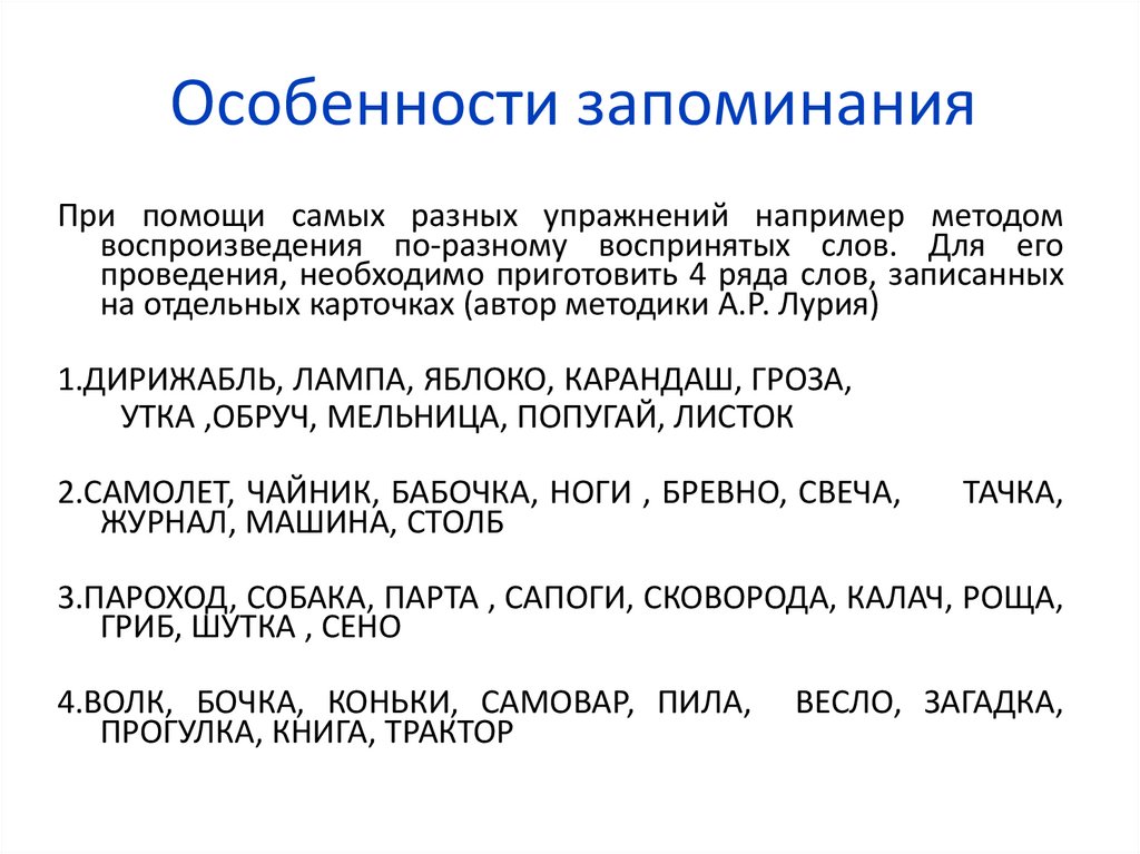 Особенности запоминания