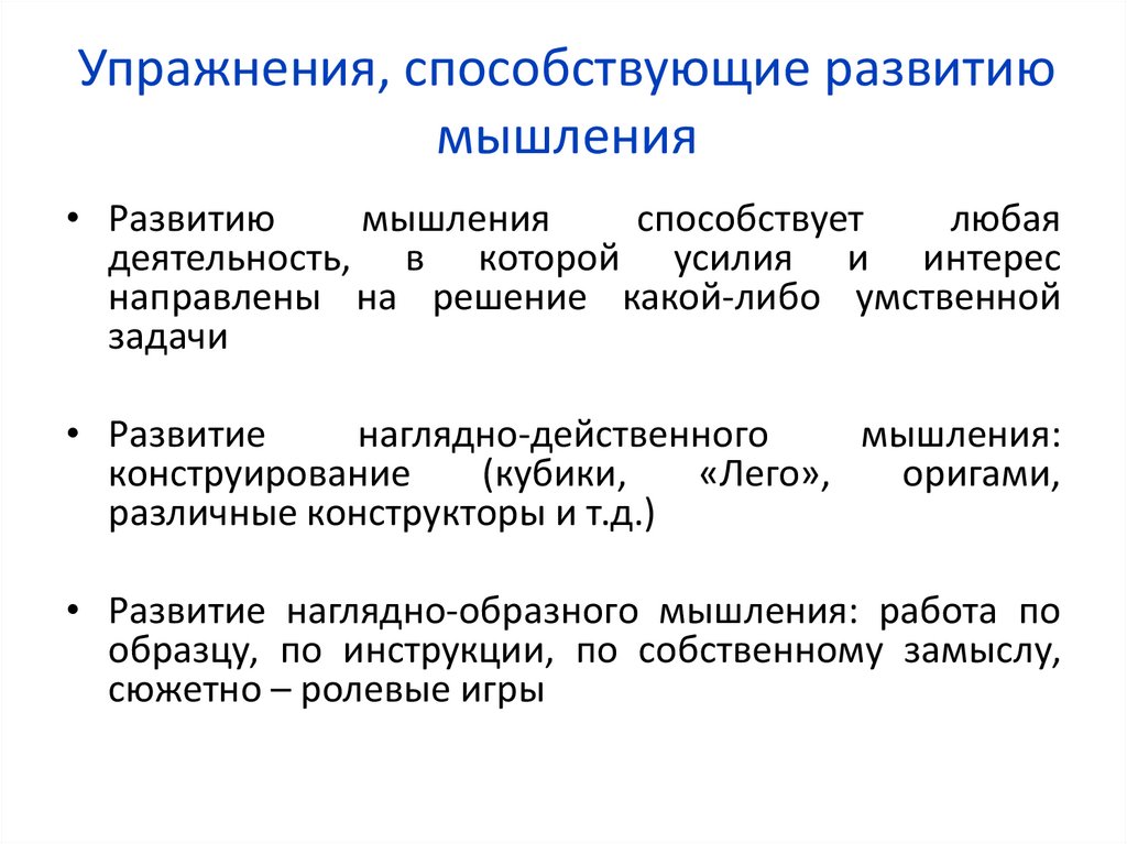 Упражнения, способствующие развитию мышления