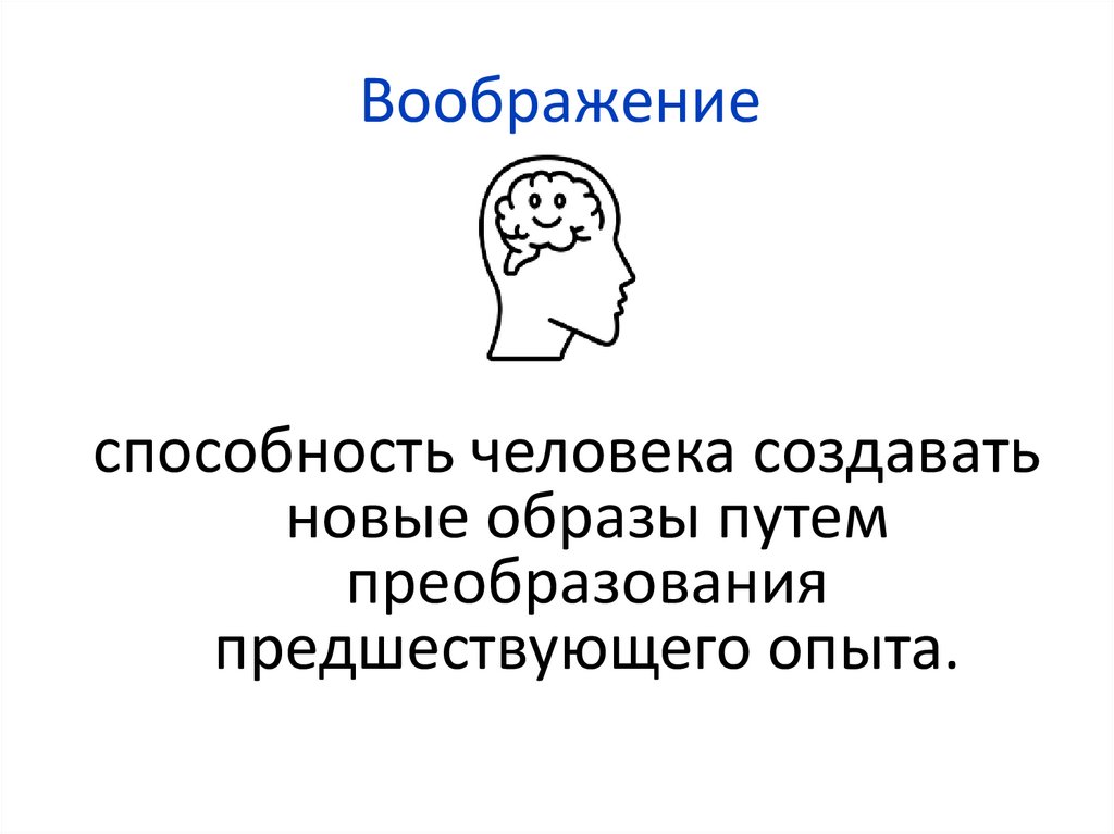 Воображение