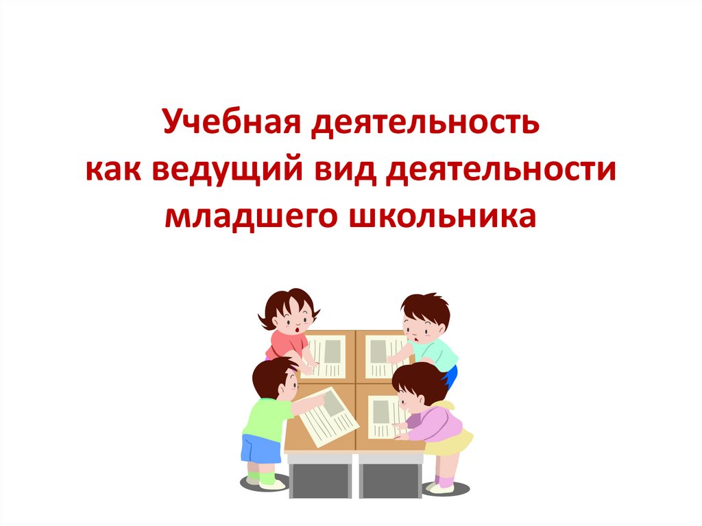 Учебная деятельность как ведущий вид деятельности младшего школьника