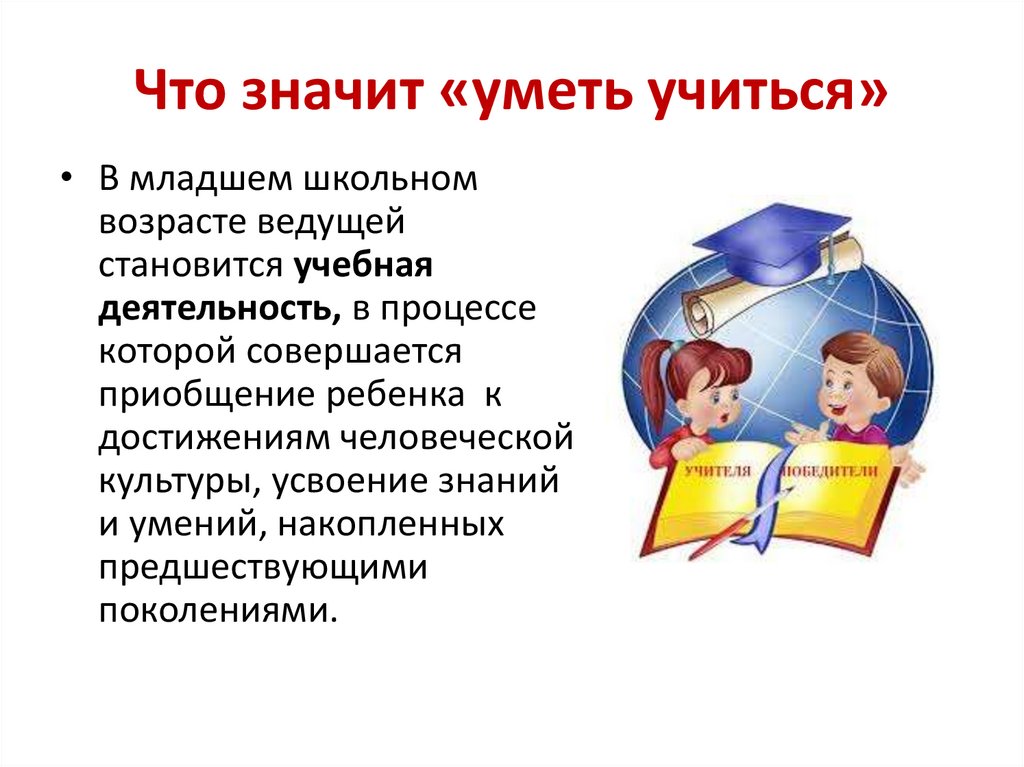 Что значит «уметь учиться»