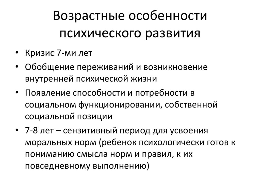 Возрастные особенности психического развития