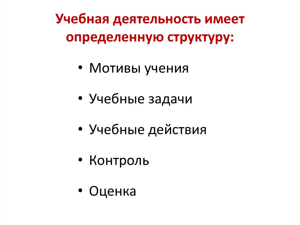 Учебная деятельность имеет определенную структуру: