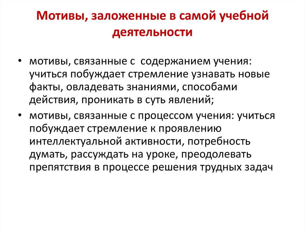 Мотивы, заложенные в самой учебной деятельности