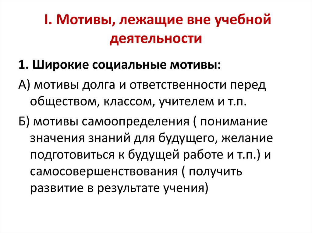 I. Мотивы, лежащие вне учебной деятельности