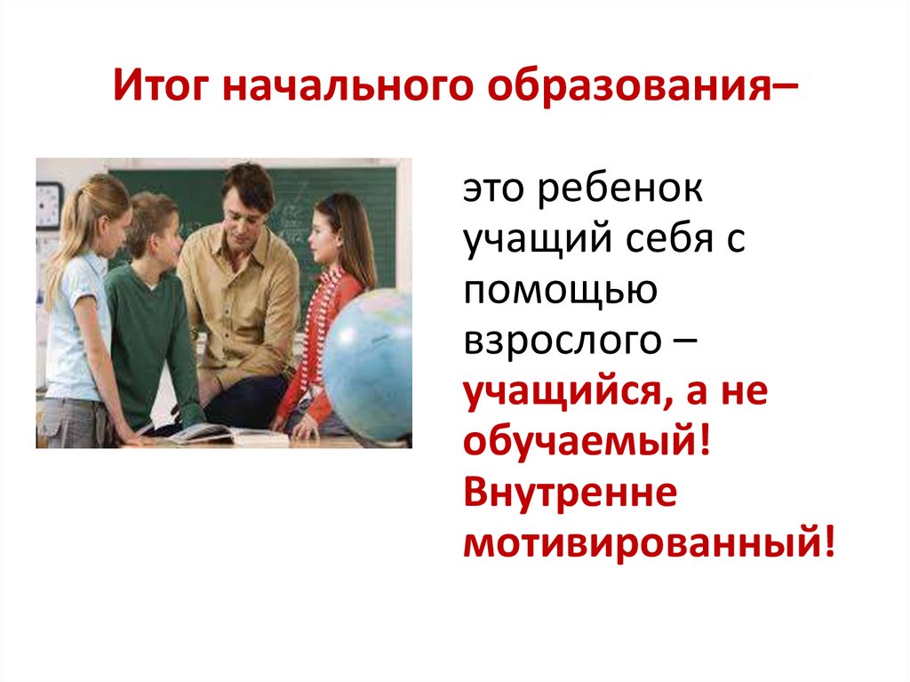 Итог начального образования–