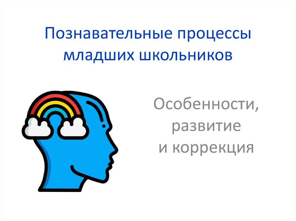Познавательные процессы младших школьников
