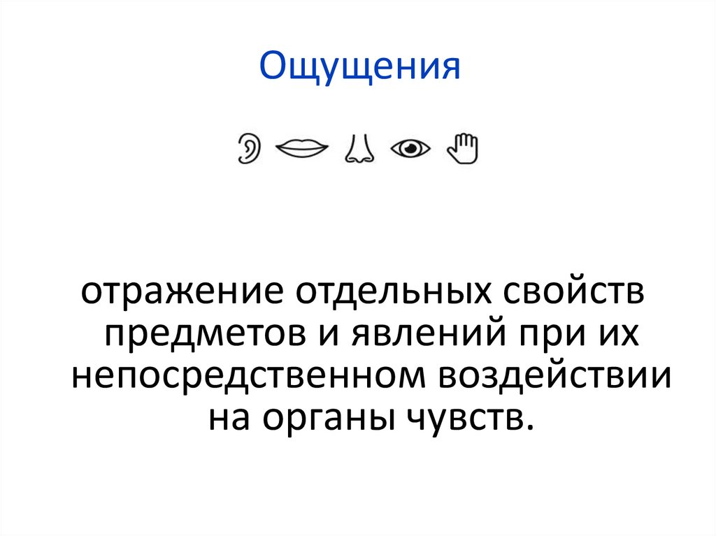 Ощущения