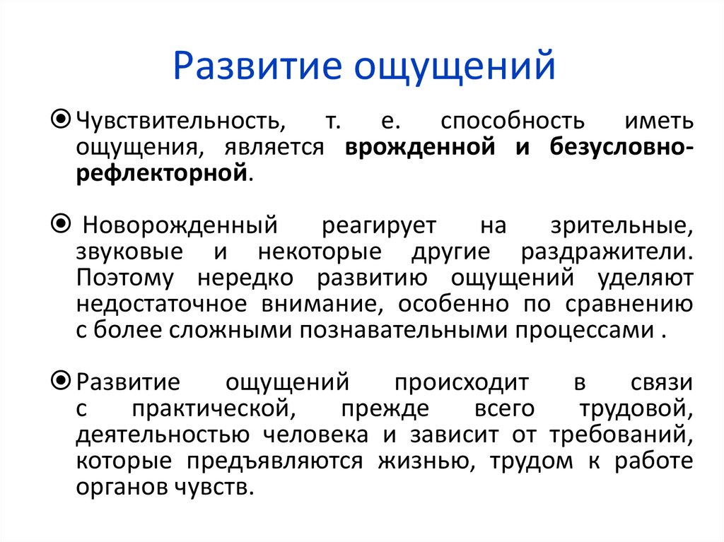Развитие ощущений
