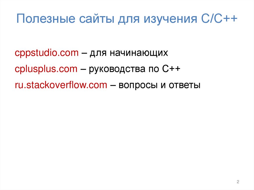 Полезные сайты для изучения С/С++