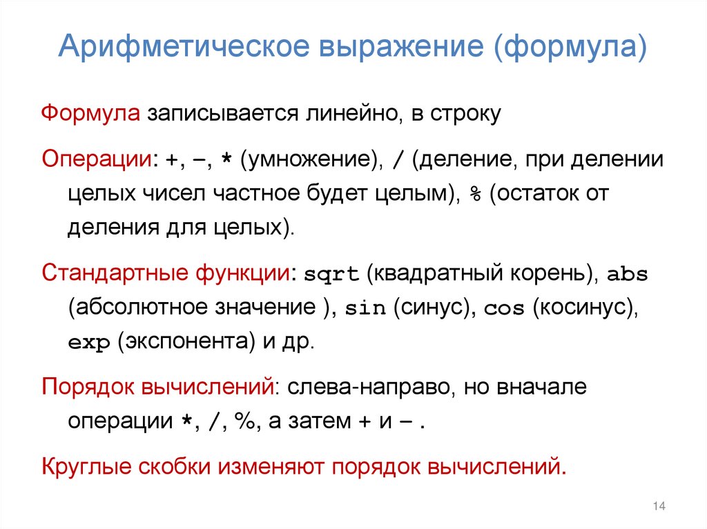 Арифметическое выражение (формула)