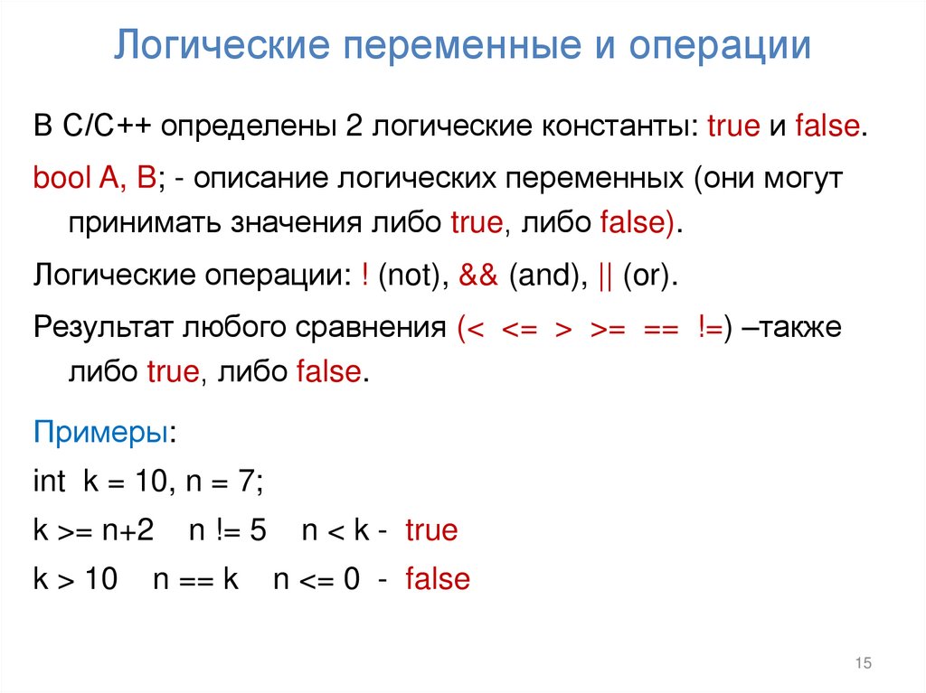 Логические переменные и операции