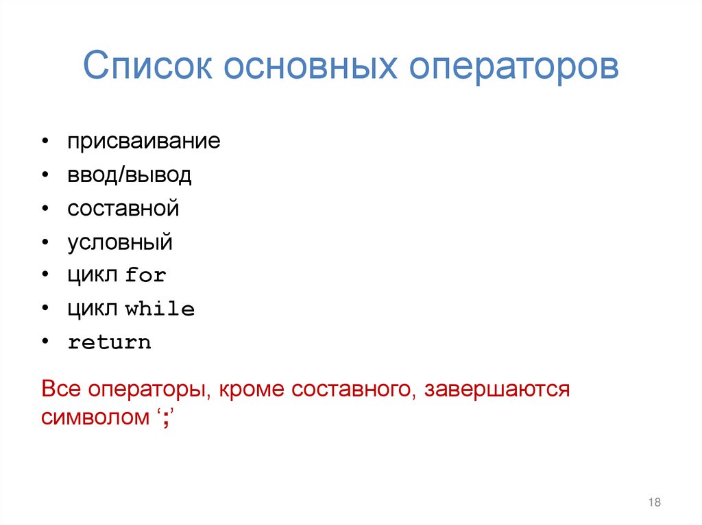 Список основных операторов
