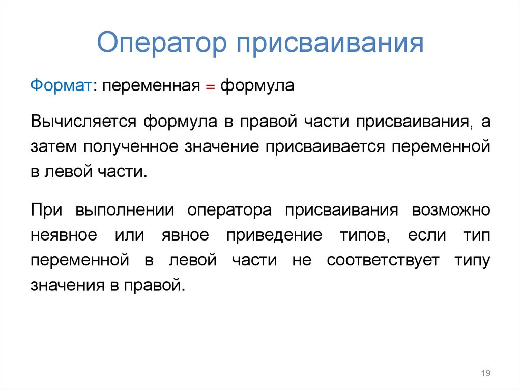 Оператор присваивания