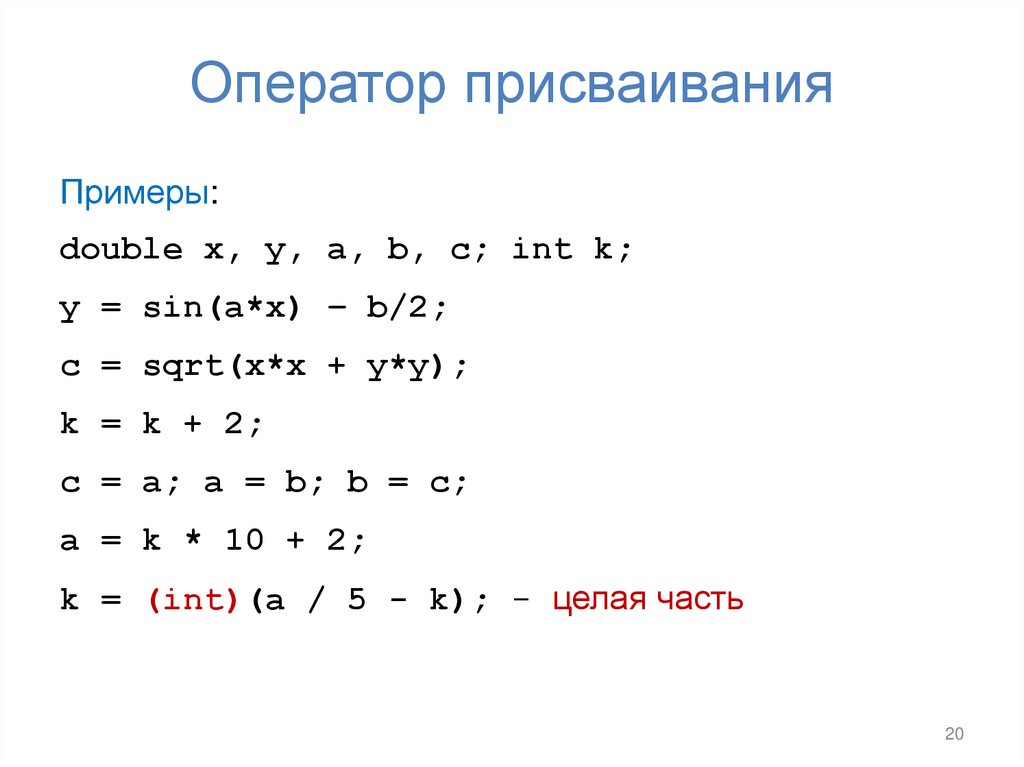 Оператор присваивания