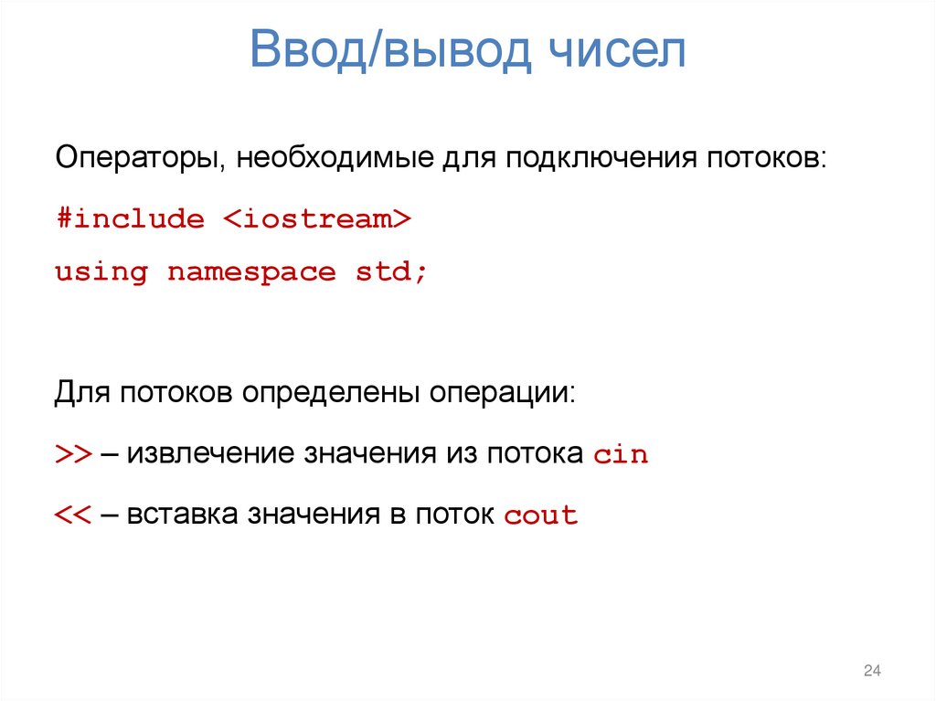 Ввод/вывод чисел