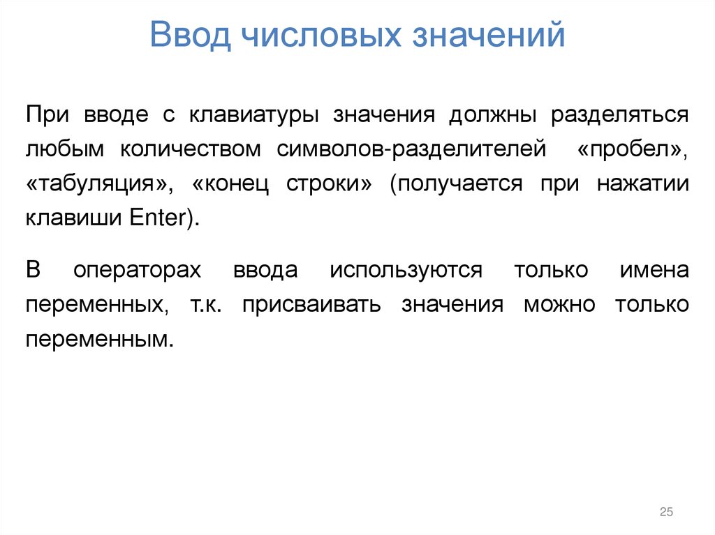 Ввод числовых значений