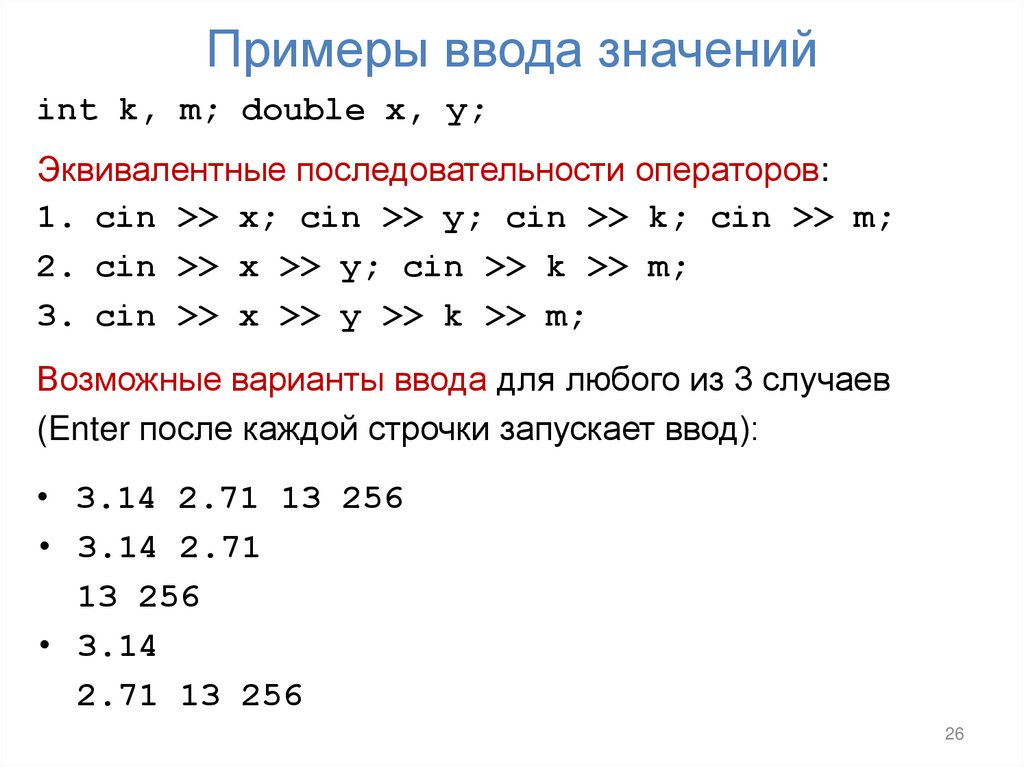 Примеры ввода значений