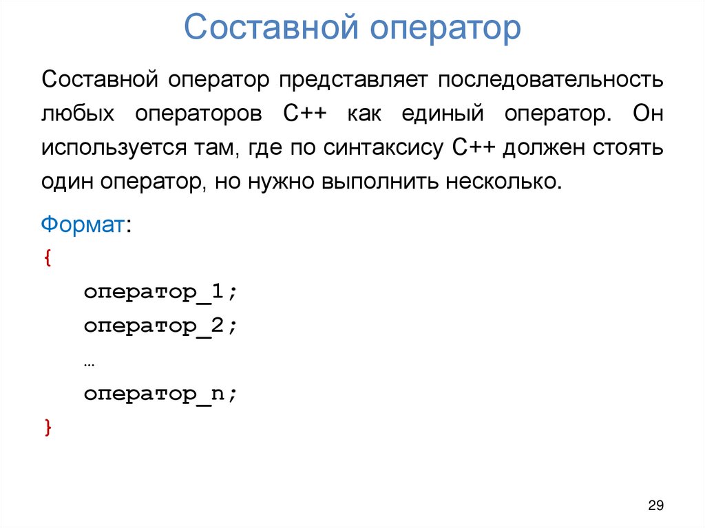 Составной оператор
