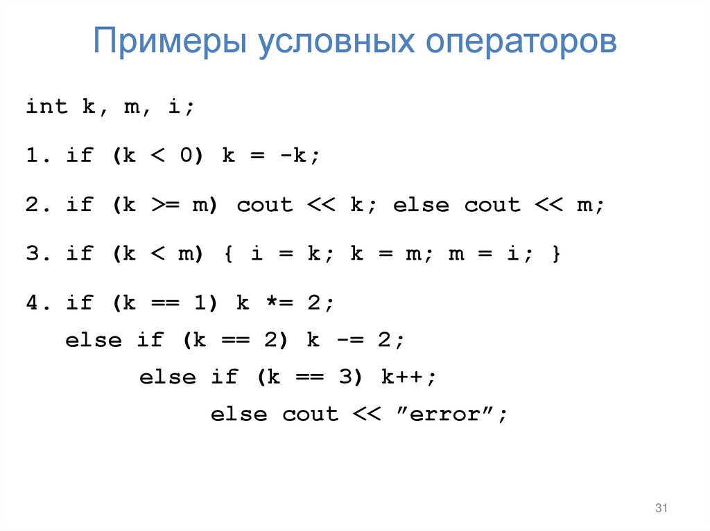 Примеры условных операторов