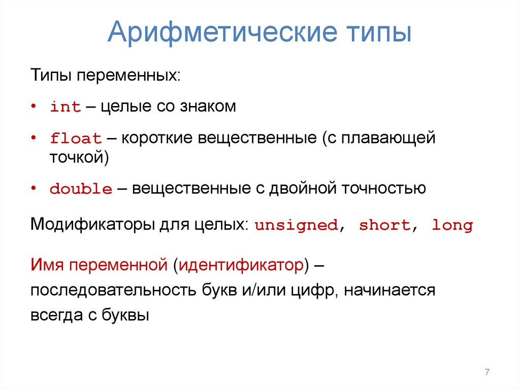 Арифметические типы