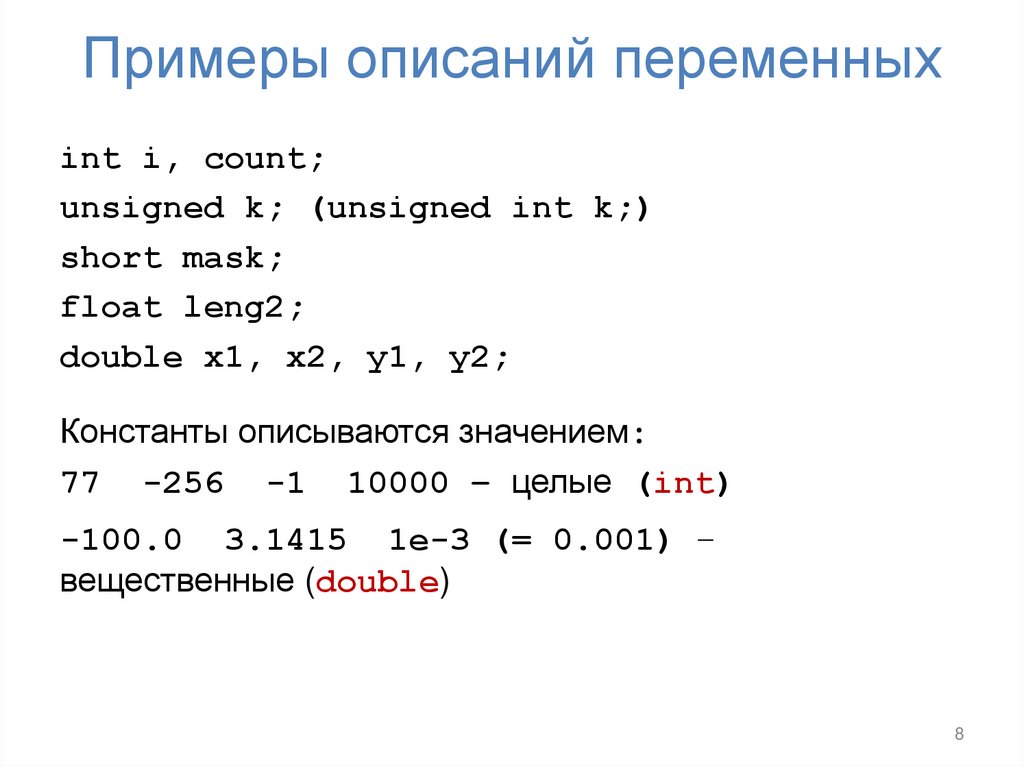 Примеры описаний переменных