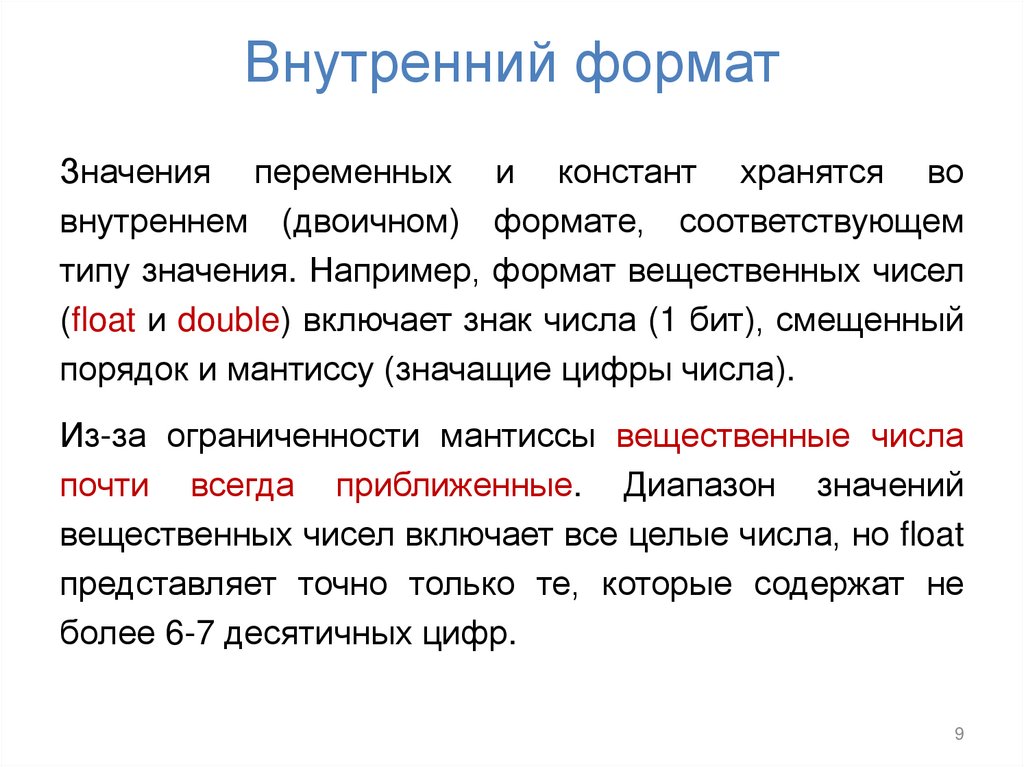 Внутренний формат