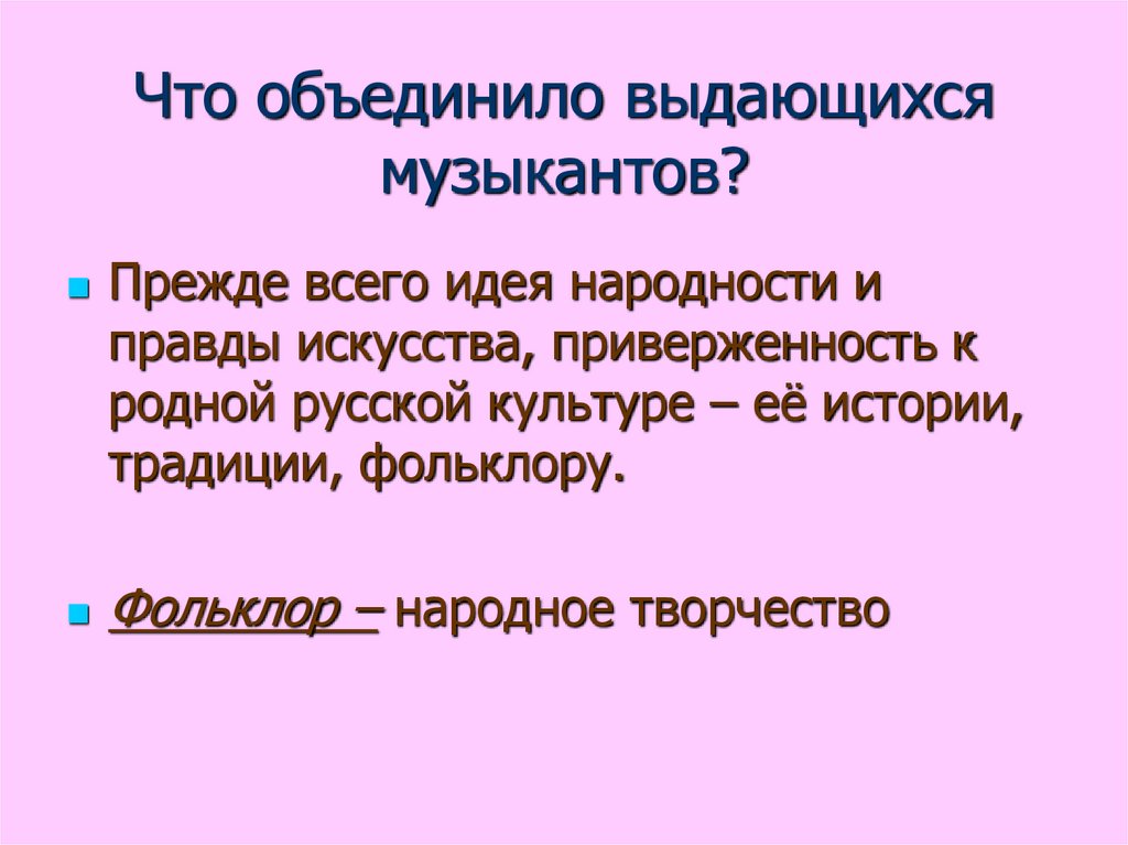 Что объединило выдающихся музыкантов?