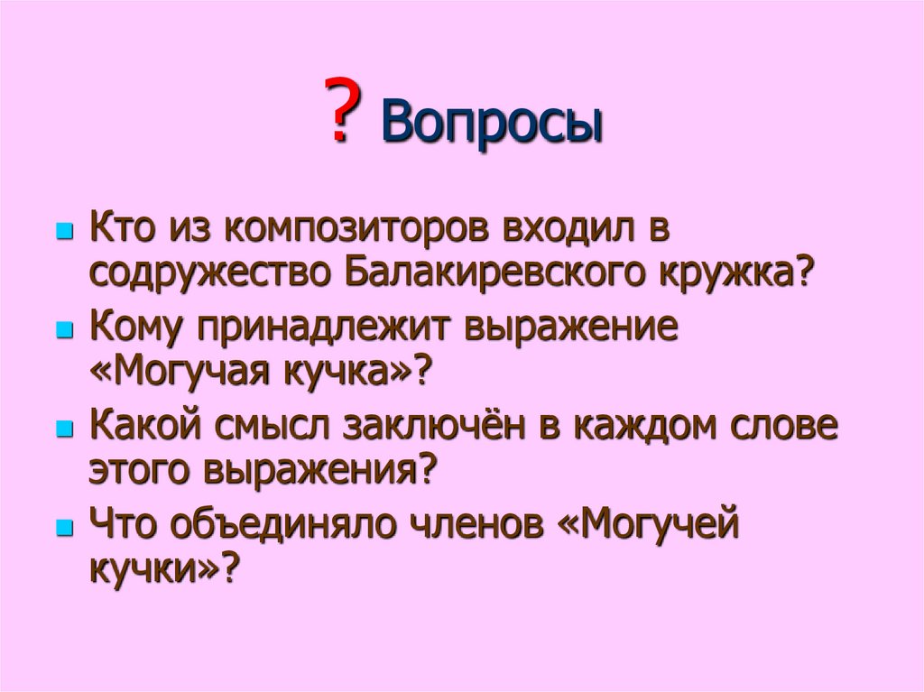 ? Вопросы