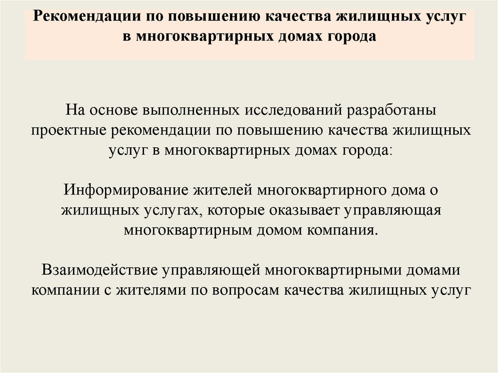 Рекомендации по повышению качества жилищных услуг в многоквартирных домах города  
