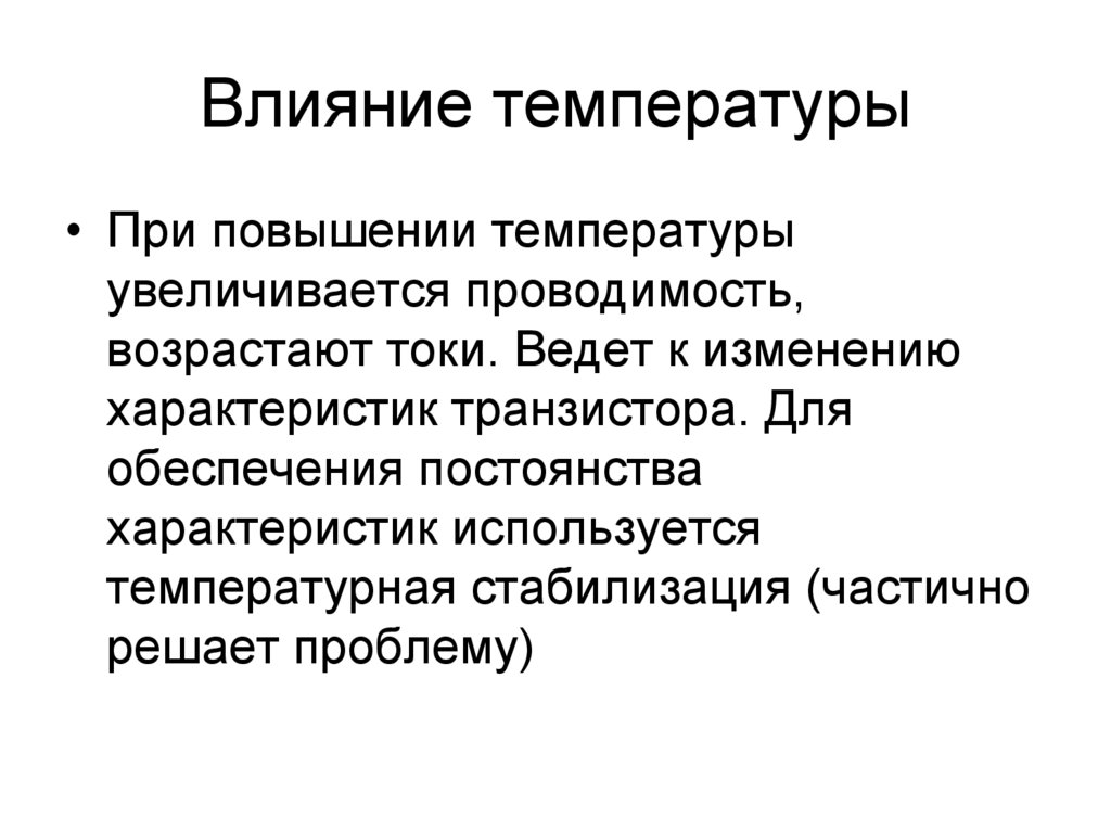 Влияние температуры