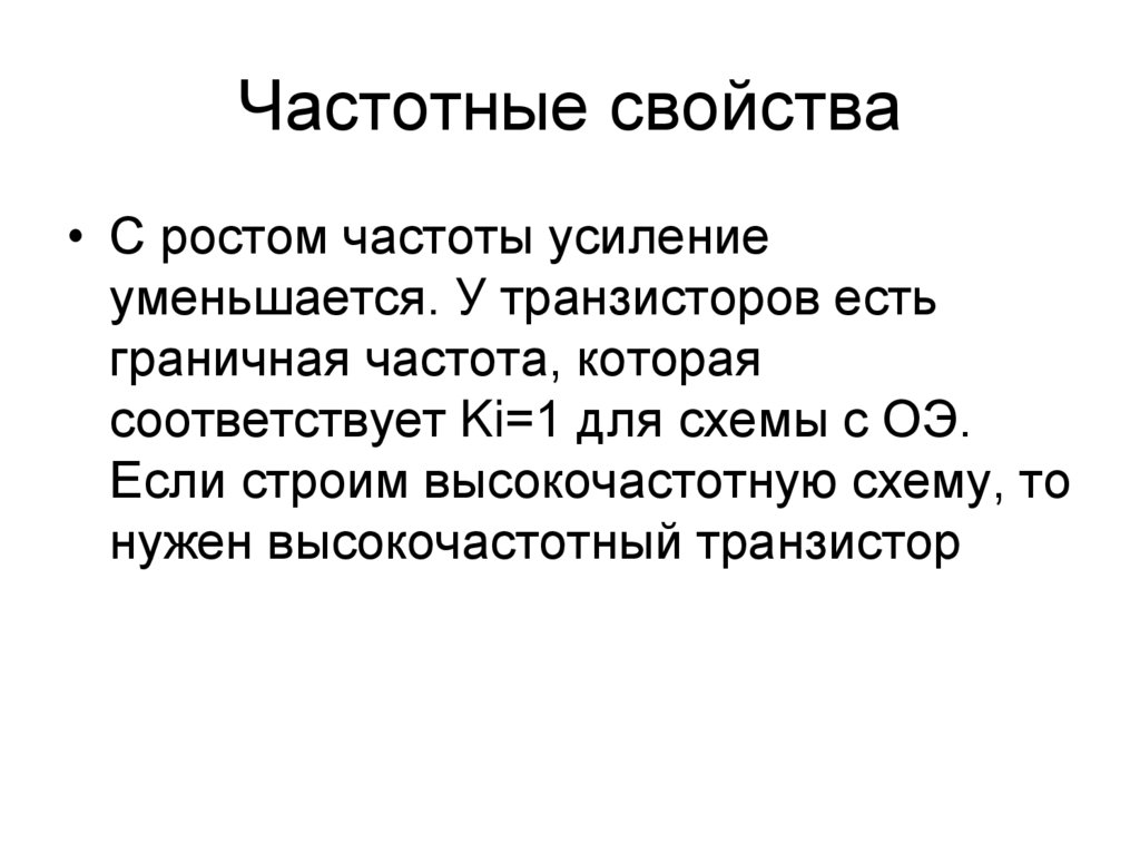 Частотные свойства