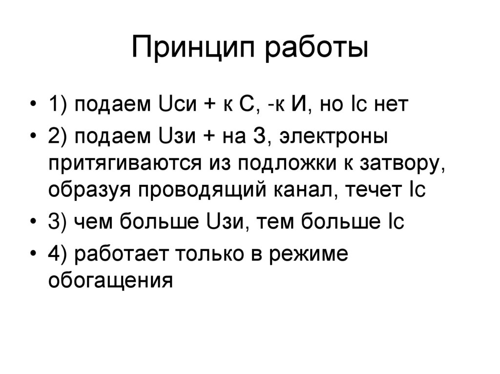 Принцип работы