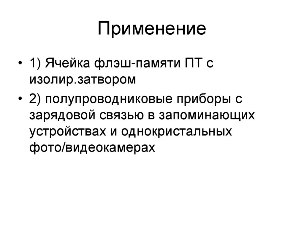 Применение