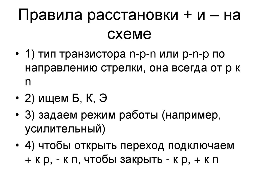 Правила расстановки + и – на схеме