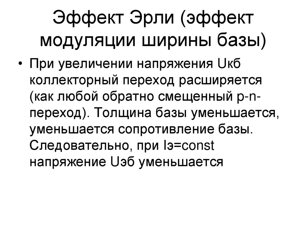 Эффект Эрли (эффект модуляции ширины базы)