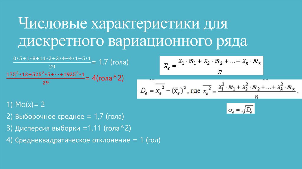 Числовые характеристики для дискретного вариационного ряда