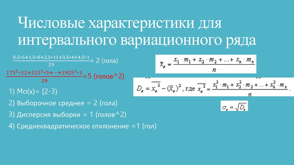 Числовые характеристики для интервального вариационного ряда