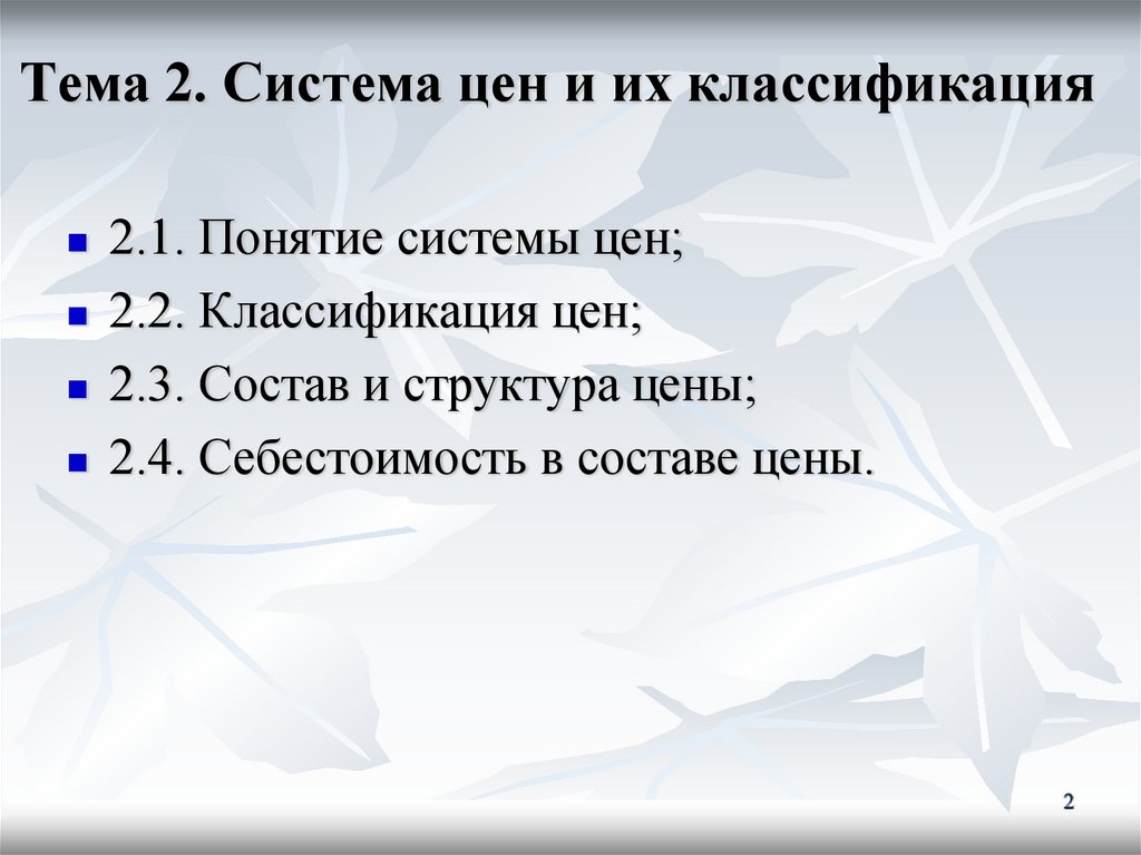 Тема 2. Система цен и их классификация