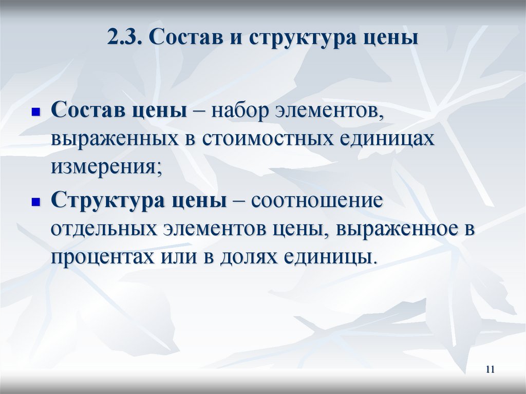 2.3. Состав и структура цены
