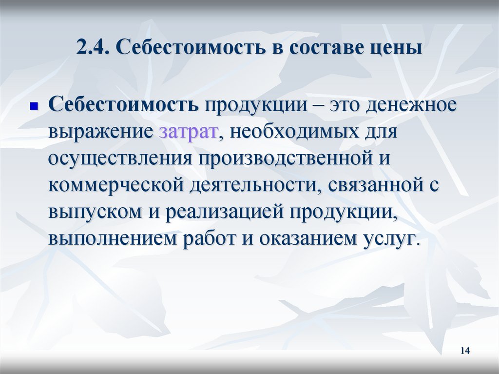 2.4. Себестоимость в составе цены