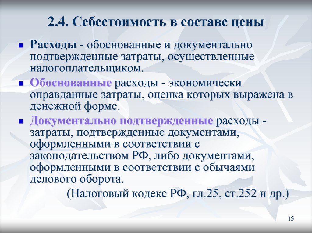 2.4. Себестоимость в составе цены