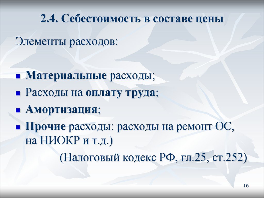 2.4. Себестоимость в составе цены