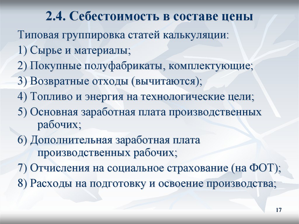 2.4. Себестоимость в составе цены