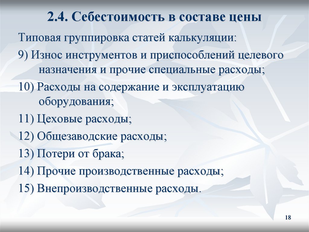 2.4. Себестоимость в составе цены