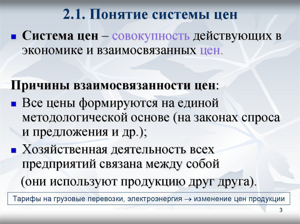 2.1. Понятие системы цен