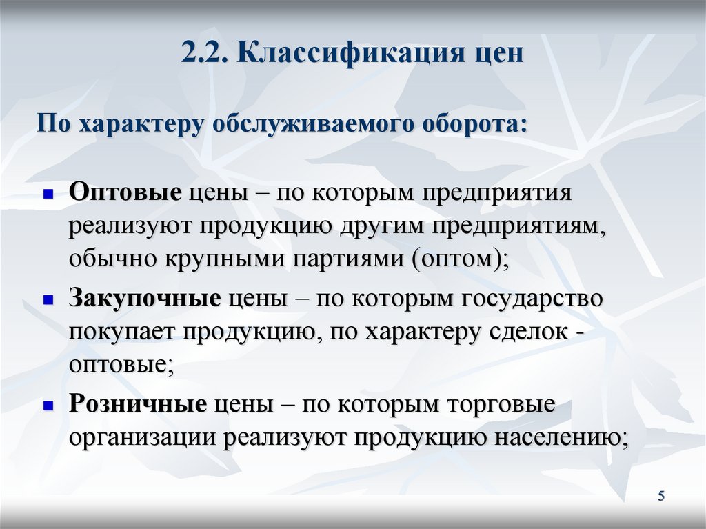 2.2. Классификация цен