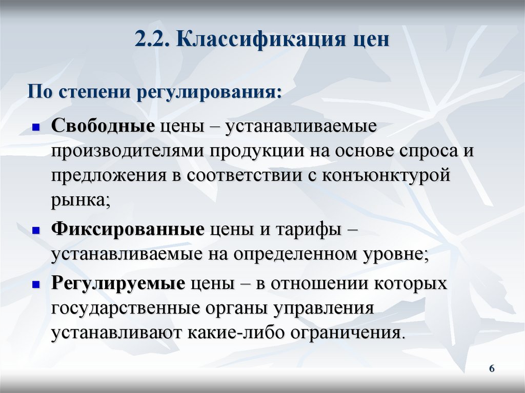 2.2. Классификация цен