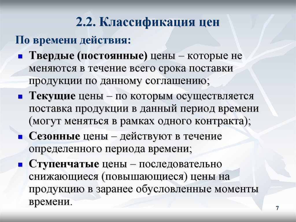 2.2. Классификация цен