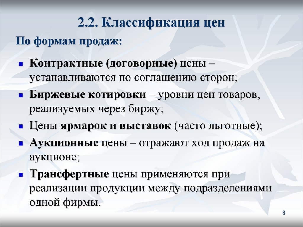 2.2. Классификация цен
